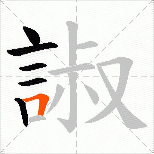 諔
