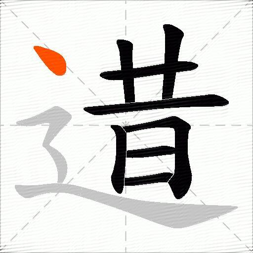 逪