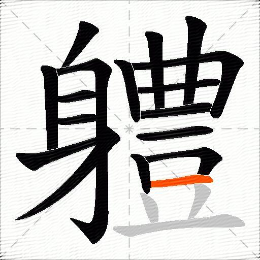 軆