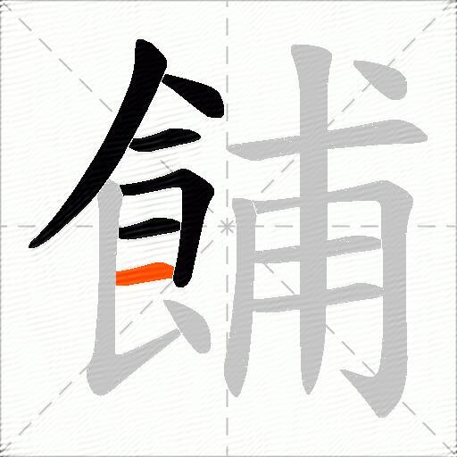 餔