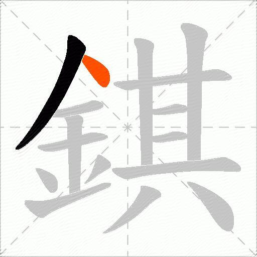 錤