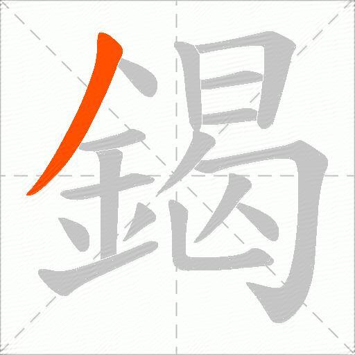 鍻