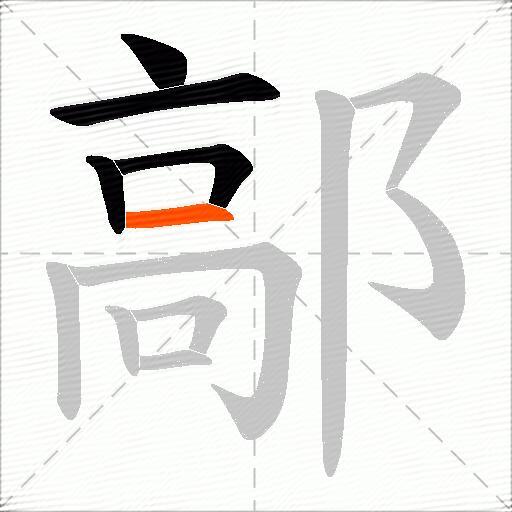 鄗