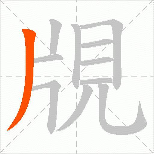 覑