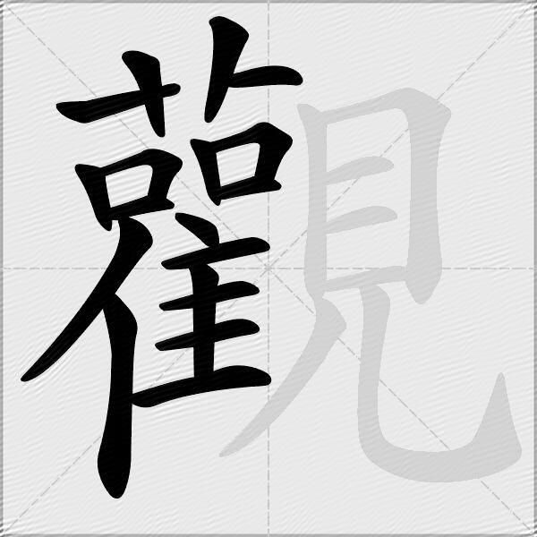 觀