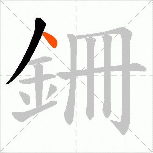 銏