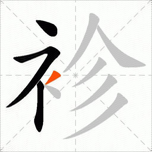 袗