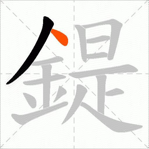 鍉