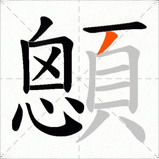 顖