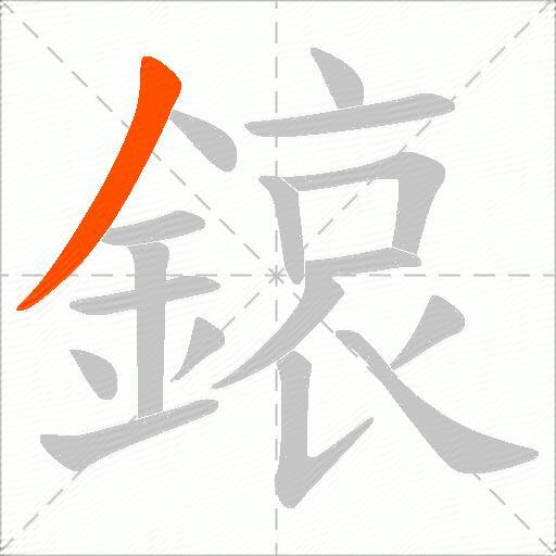 鎄