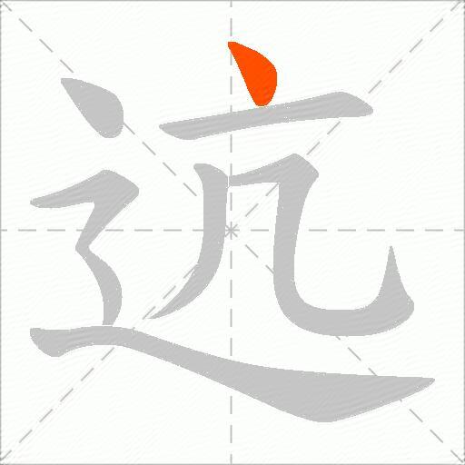 迒