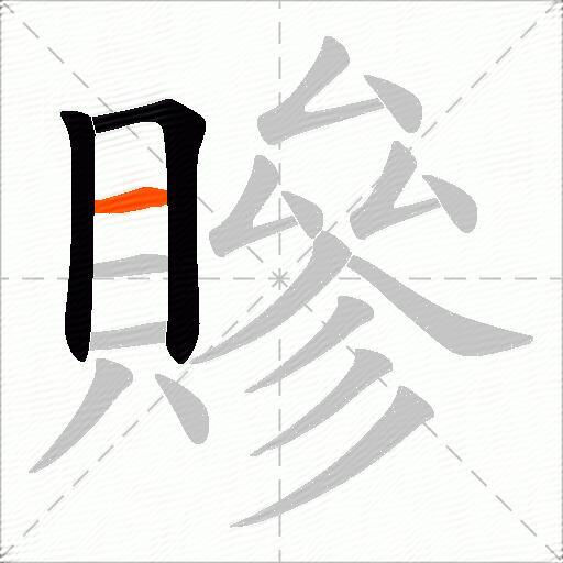 贂