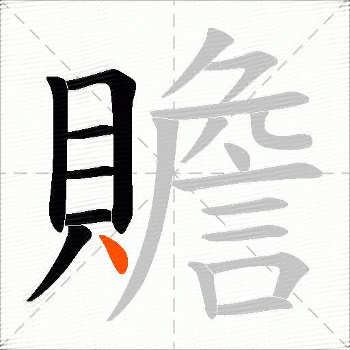 贍