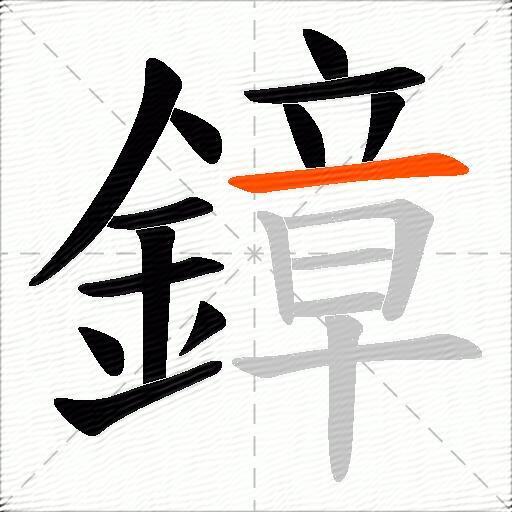 鏱