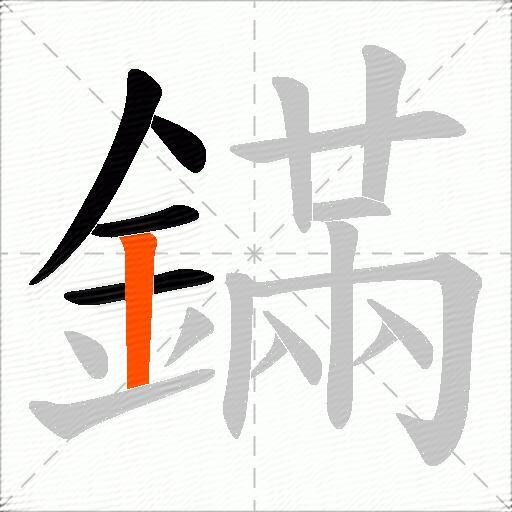 鏋