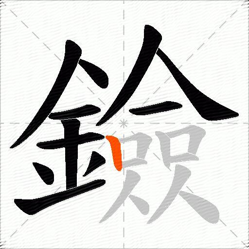 鐱
