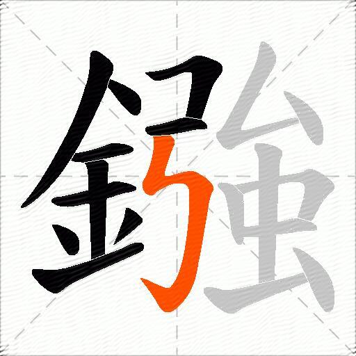鏹