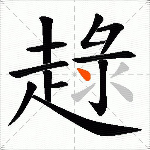 趢