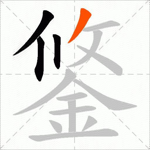 鋚