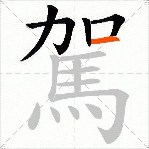 駕