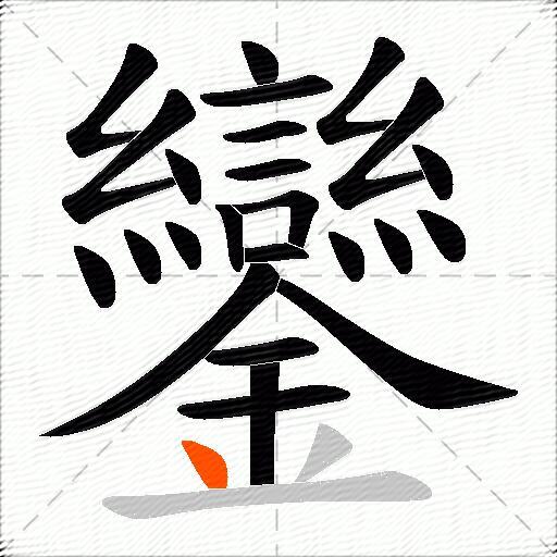 鑾