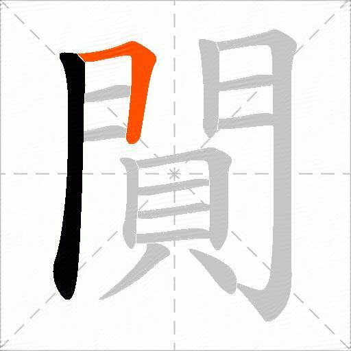 閴
