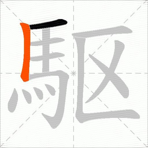 駆