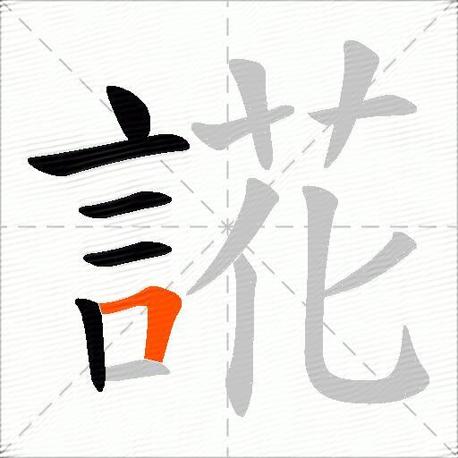 誮