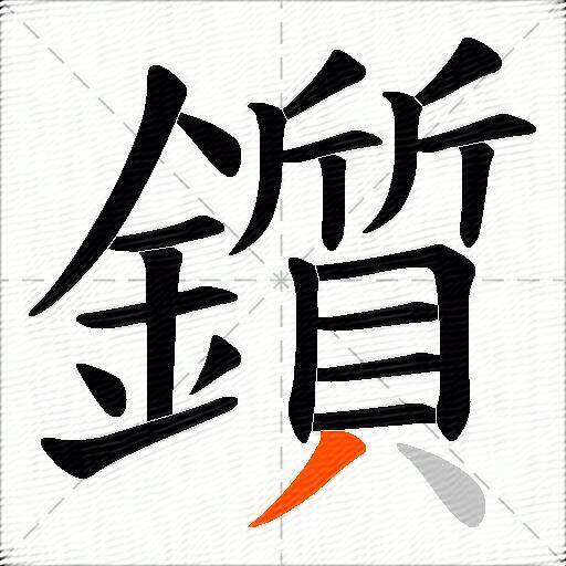 鑕