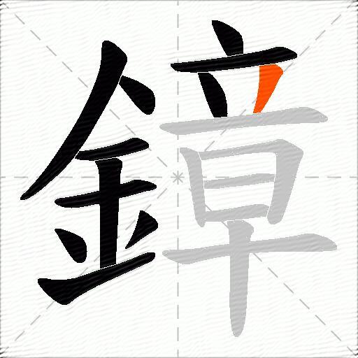 鏱