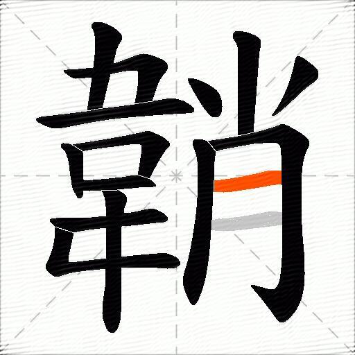 韒