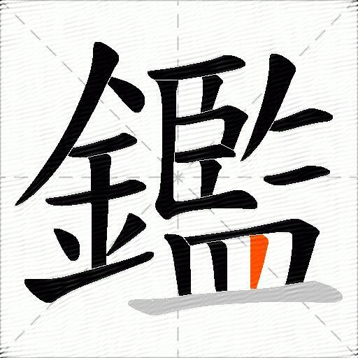 鑑