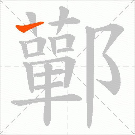 鄿