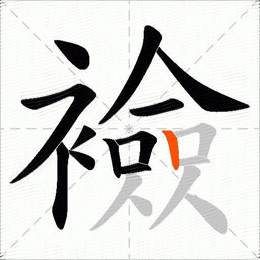 襝