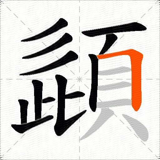 頿