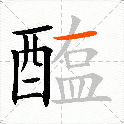 醢