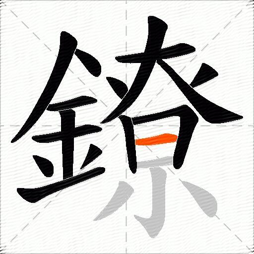 鐐