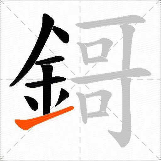 鎶