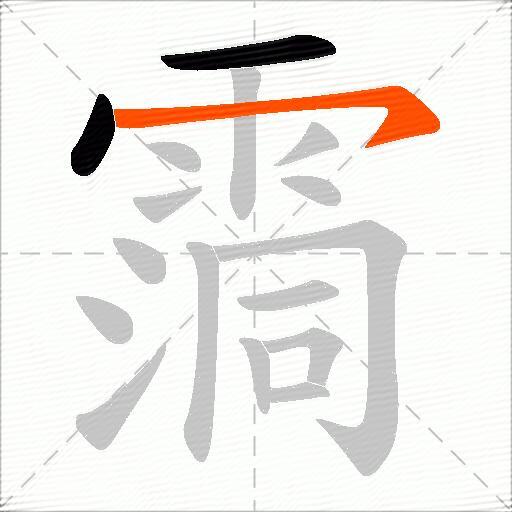霘