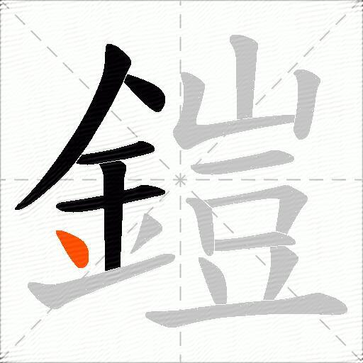 鎧