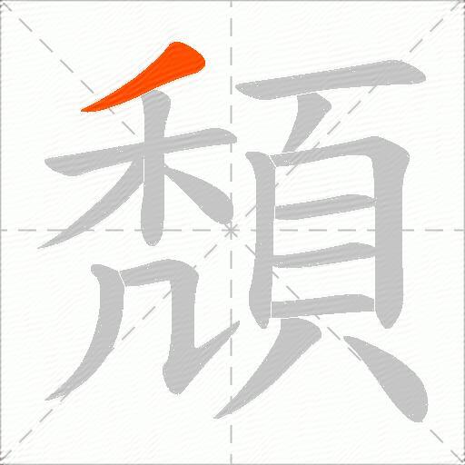 頽