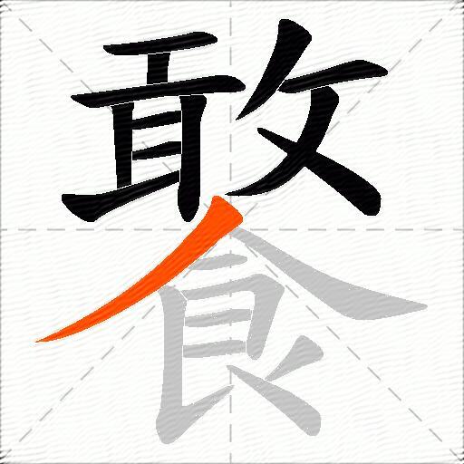 饏