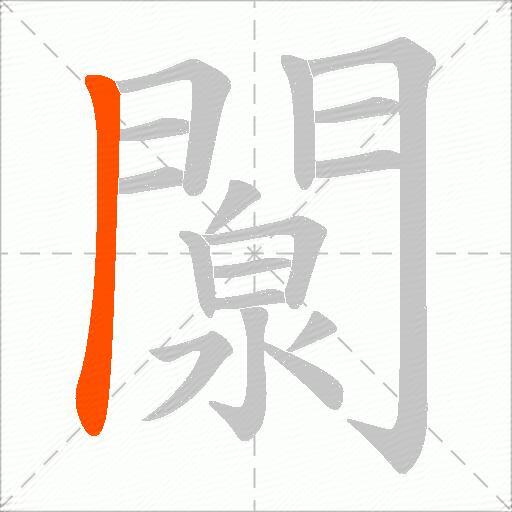 闎