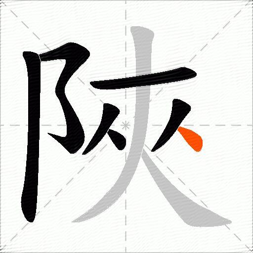 陜