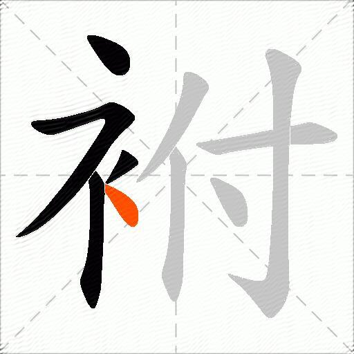 袝
