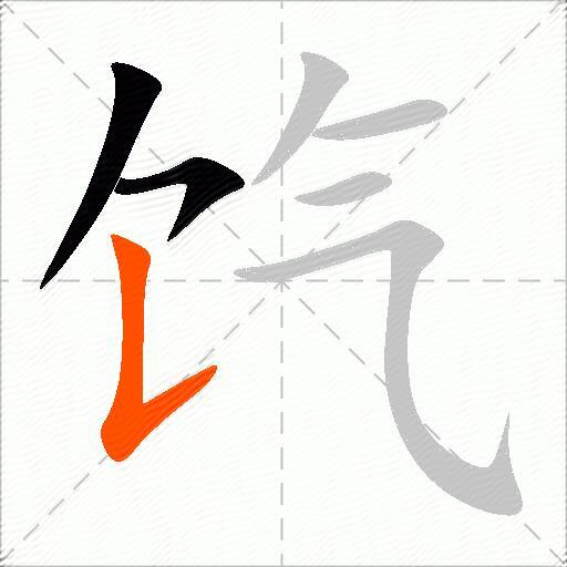 饩