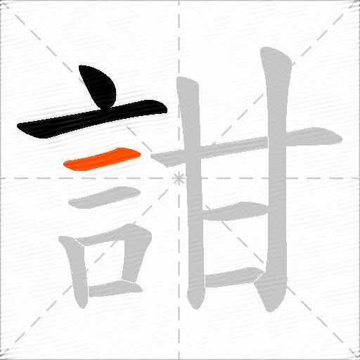詌