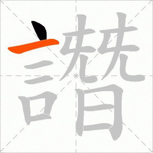 譖