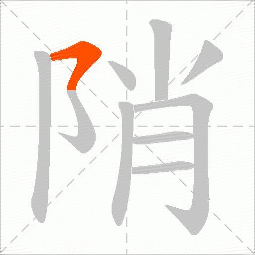 陗