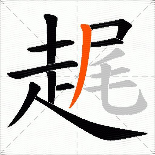 趘